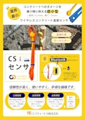 【ワイヤレスコンクリート温度センサ】CSセンサ-FTS Co., Ltd.のカタログ