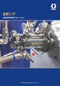 Zポンプ　研磨性2液材料移送ポンプ-Graco Inc. のカタログ