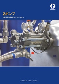 Zポンプ　研磨性2液材料移送ポンプ 【グラコ株式会社のカタログ】