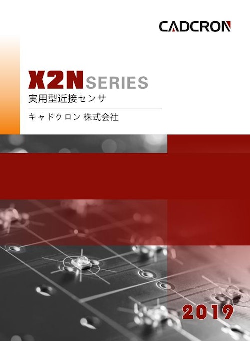 近接センサ X2Nシリーズ (キャドクロン株式会社) のカタログ