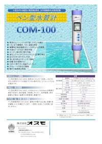 ペン型水質計 ≪COM-100≫ 【株式会社オスモのカタログ】