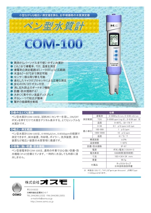 ペン型水質計 ≪COM-100≫ (株式会社オスモ) のカタログ