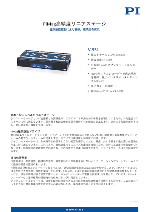 高速・高精度リニアモーターステージ　V-551 (ピーアイ・ジャパン株式会社) のカタログ