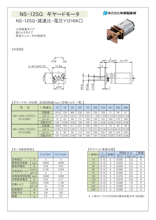 ギヤードモータ　NS-12SG-減速比-電圧Y1210A□ (共栄通信工業株式会社) のカタログ