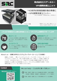 VPX開発支援ユニット 【株式会社エスアールシーのカタログ】