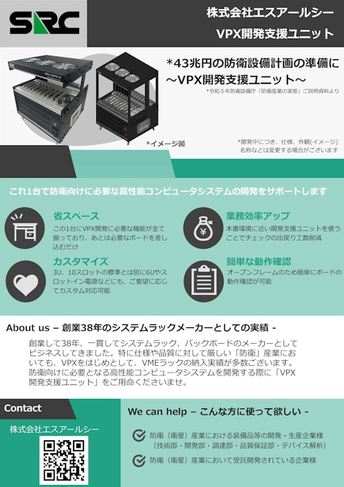 VPX開発支援ユニット (株式会社エスアールシー) のカタログ