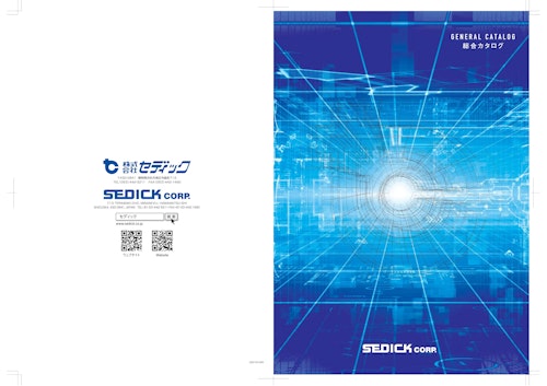 総合カタログ (株式会社セディック) のカタログ