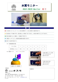 水質モニター『AQUA CHECK Monitor AC-1』 【株式会社オスモのカタログ】