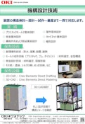機構設計技術-OKI Nexstech Co., Ltd.のカタログ