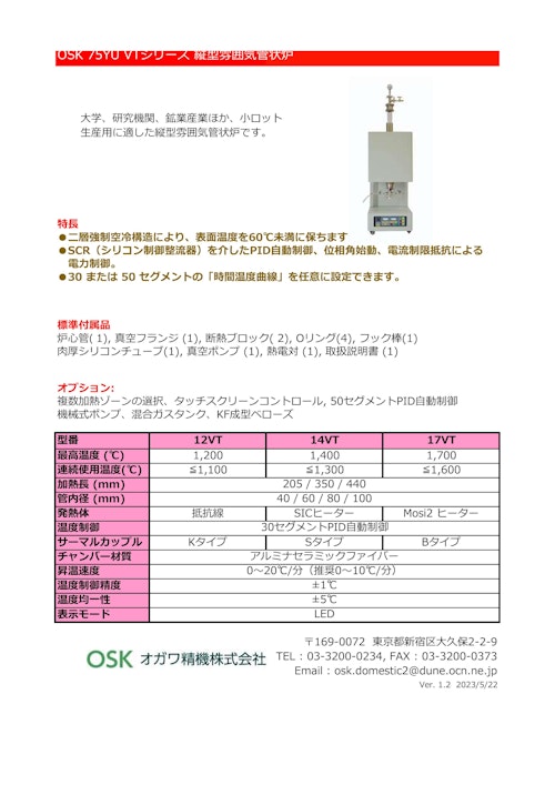 OSK 75YU VTシリーズ 縦型雰囲気管状炉　 (オガワ精機株式会社) のカタログ