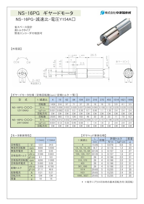 ギヤードモータ遊星ギヤ　NS-16PG-減速比-電圧Y154A□ (共栄通信工業株式会社) のカタログ
