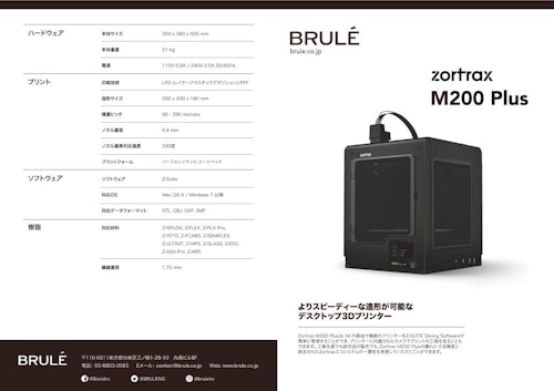 デスクトップ3Dプリンター『Zortrax M200 Plus』 (Brule Inc.) のカタログ