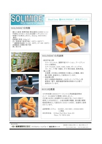 発泡ポリイミド SOLIMIDE カタログ 【極東貿易株式会社のカタログ】