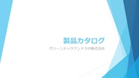 LED照明及び栽培装置の製品カタログ 【グリーンテック＆ラボ株式会社のカタログ】