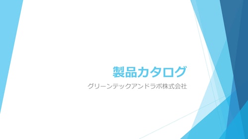 LED照明及び栽培装置の製品カタログ (グリーンテック＆ラボ株式会社) のカタログ