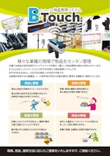 物品管理B-Touchカタログ：RFID・ICタグで自動化、自動認識により生産性を向上。持出し管理/貸出し管理・在庫管理・実績収集・工程管理などに対応します。のカタログ