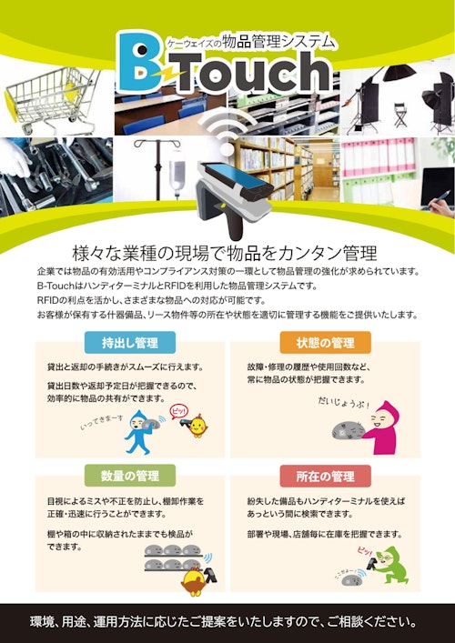 物品管理B-Touchカタログ：RFID・ICタグで自動化、自動認識により生産性を向上。持出し管理/貸出し管理・在庫管理・実績収集・工程管理などに対応します。 (ビス株式会社) のカタログ