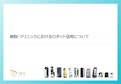 【病院・クリニック向け】ロボット活用資料-株式会社DFA Roboticsのカタログ