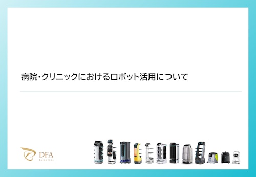 【病院・クリニック向け】ロボット活用資料 (株式会社DFA Robotics) のカタログ
