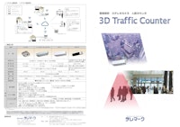 3Dトラフィックカウンタ_カタログ 【株式会社テレマークのカタログ】