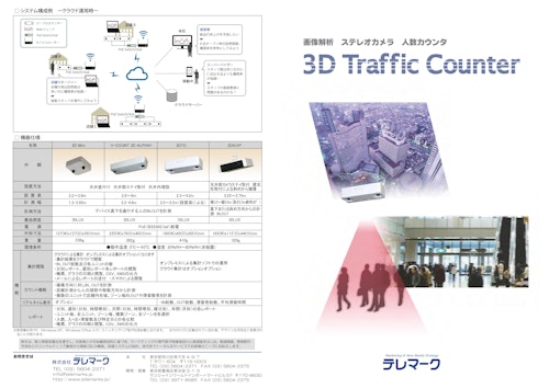 3Dトラフィックカウンタ_カタログ (株式会社テレマーク) のカタログ