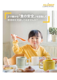 クリューバー食品機械用潤滑剤導入リーフレット 【NOKクリューバー株式会社のカタログ】
