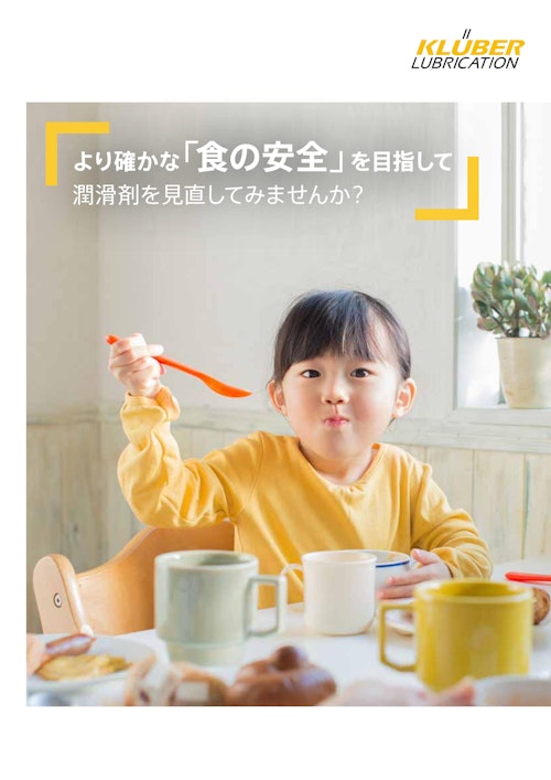 クリューバー食品機械用潤滑剤導入リーフレット (NOKクリューバー株式会社) のカタログ
