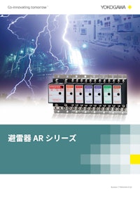 避雷器ARシリーズ 【横河電機株式会社のカタログ】