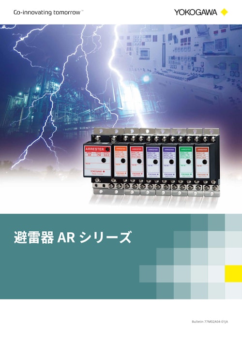 避雷器ARシリーズ (横河電機株式会社) のカタログ