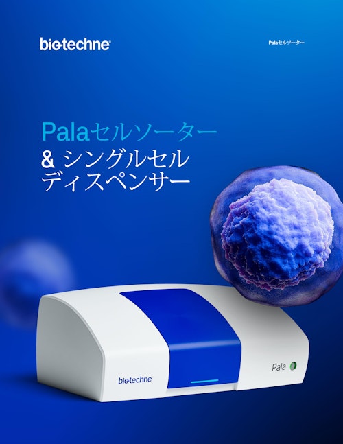Pala　セルソーター & シングルセル ディスペンサー (プロテインシンプル ジャパン株式会社) のカタログ