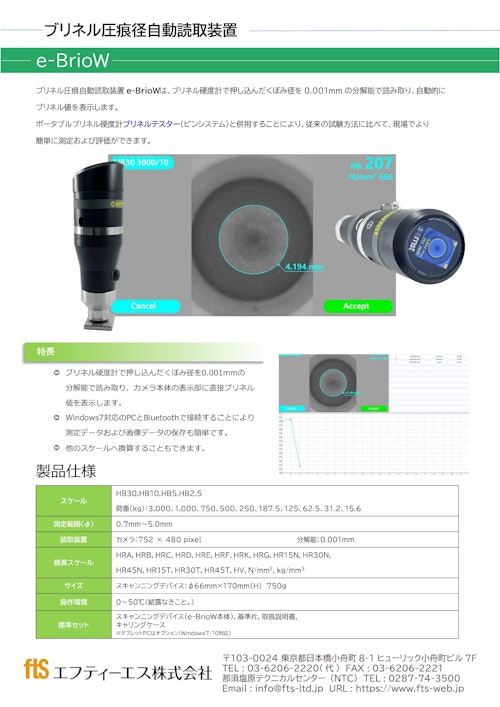 【ブリネル圧痕径自動読取装置】e-BrioW (エフティーエス株式会社) のカタログ