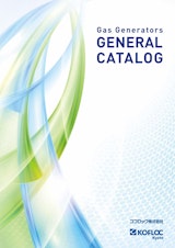 ガス発生装置　総合カタログのカタログ