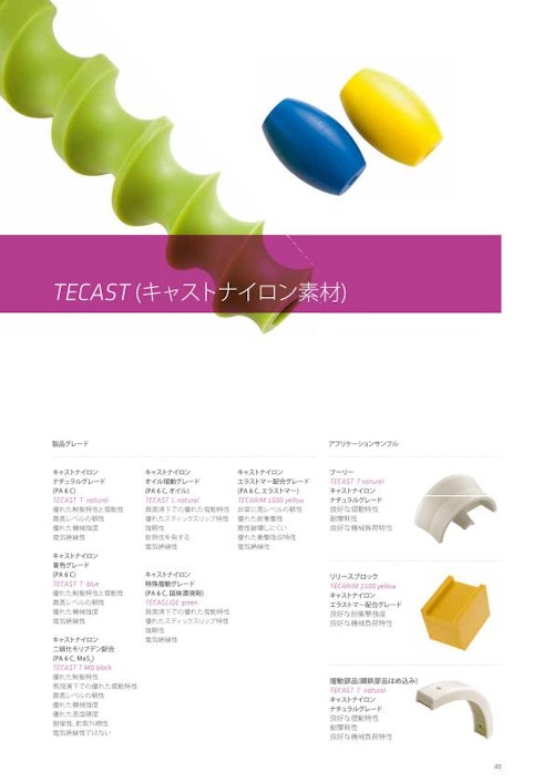 TECAST（キャストナイロン素材） (エンズィンガージャパン株式会社) のカタログ