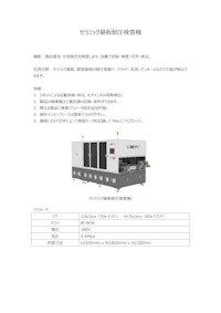 セラミック基板耐圧検査機 【Suzhou PTC Optical Instrument Co.,Ltd.のカタログ】