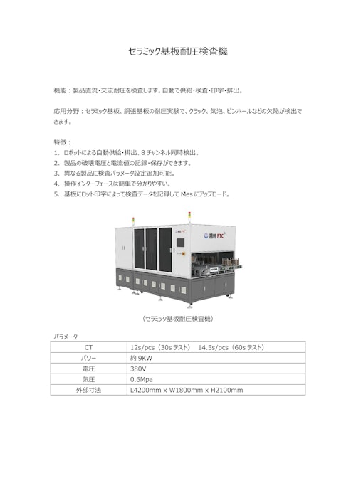 セラミック基板耐圧検査機 (Suzhou PTC Optical Instrument Co.,Ltd.) のカタログ