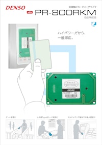 IC 非接触ICカードリーダライタ PR-800RKM SERIES 【株式会社デンソーウェーブのカタログ】