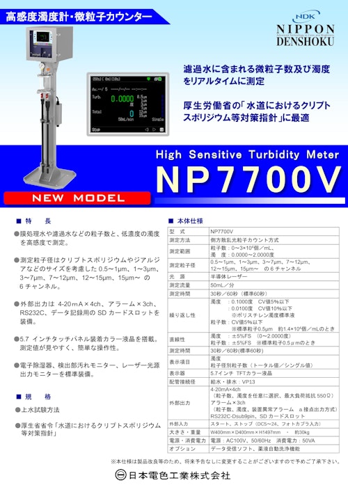 プロセス用高感度濁度計・微粒子カウンター NP 7700V (日本電色工業株式会社) のカタログ