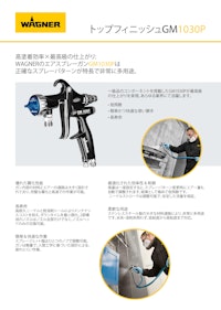 【GM1030 P】高塗着×高品質エアスプレーガン 【日本ワグナー・スプレーテック株式会社のカタログ】