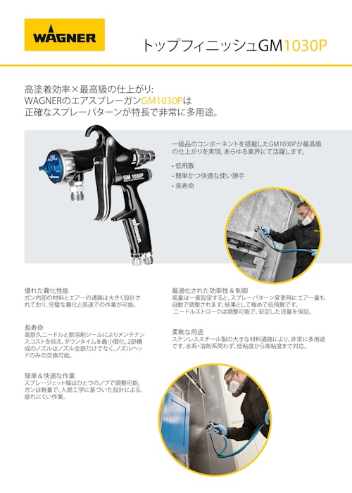 【GM1030 P】高塗着×高品質エアスプレーガン (日本ワグナー・スプレーテック株式会社) のカタログ