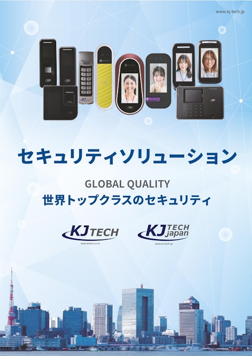 セキュリティソリューション（カタログ） (株式会社KJ-TECHjapan) のカタログ