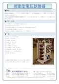 摺動型電圧調整器-Tokyo Seiden Co., Ltd.のカタログ