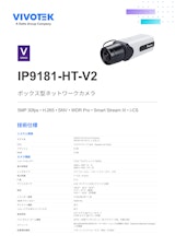 VIVOTEK ボックス型カメラ：IP9181-HT-V2のカタログ