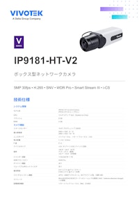 VIVOTEK ボックス型カメラ：IP9181-HT-V2 【ビボテックジャパン株式会社のカタログ】