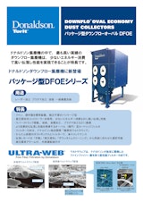 カートリッジ式集塵機「パッケージ型ダウンフロー集塵機（DFOE)」のカタログ