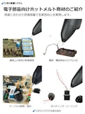 電子部品向けホットメルトカタログ-Sanyo Life Materialのカタログ