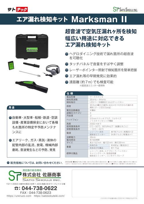 空気圧漏れ検知器Marksman II マークスマン2(エア漏れ検知キット) (株式会社佐藤商事) のカタログ