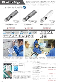 マイクロスコープDino-Lite Edgeシリーズのカタログ(2.5MB) 【株式会社佐藤商事のカタログ】