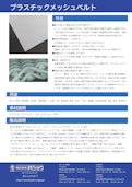 プラスチックメッシュベルト-株式会社共ショウのカタログ