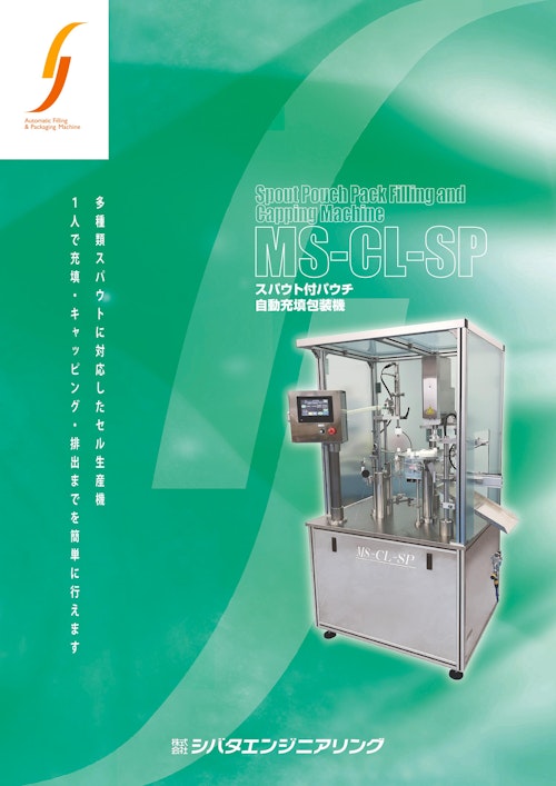 【MS-CL-SPスパウトパウチ専用セル生産機】 (株式会社シバタエンジニアリング) のカタログ