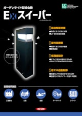 ガーデンライト型捕虫機◆Exスイーパーのカタログ